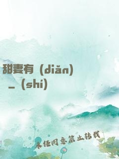 甜妻有點(diǎn)壞