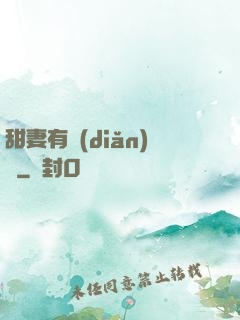 甜妻有點(diǎn)壞