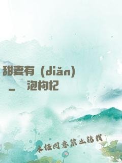 甜妻有點(diǎn)壞