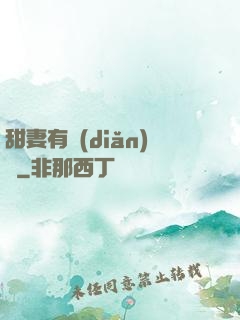 甜妻有點(diǎn)壞