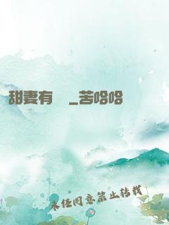 甜妻有點壞