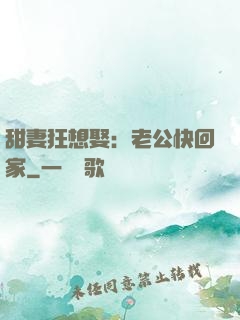 甜妻狂想娶：老公快回家