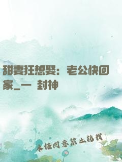 甜妻狂想娶：老公快回家