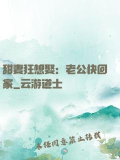 甜妻狂想娶：老公快回家