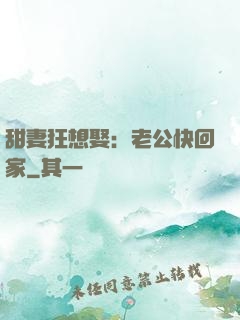 甜妻狂想娶：老公快回家