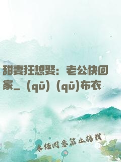 甜妻狂想娶：老公快回家