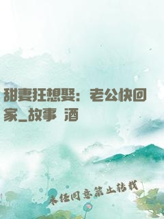 甜妻狂想娶：老公快回家