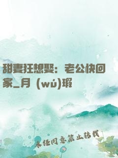 甜妻狂想娶：老公快回家