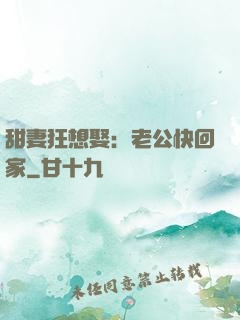 甜妻狂想娶：老公快回家