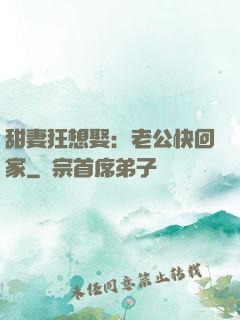 甜妻狂想娶：老公快回家