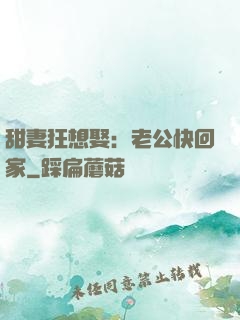 甜妻狂想娶：老公快回家