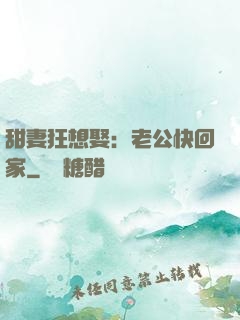 甜妻狂想娶：老公快回家