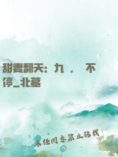 甜妻翻天：九爺，寵不停