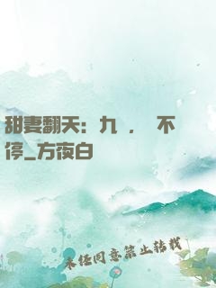 甜妻翻天：九爺，寵不停