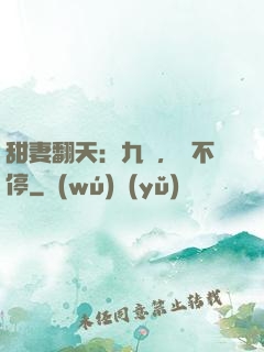 甜妻翻天：九爺，寵不停