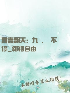 甜妻翻天：九爺，寵不停