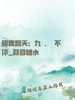 甜妻翻天：九爺，寵不停