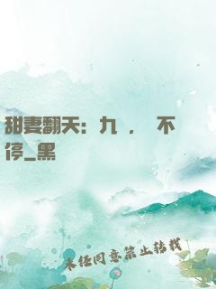 甜妻翻天：九爺，寵不停