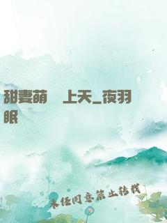 甜妻萌寶寵上天