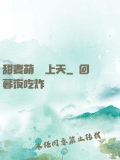 甜妻萌寶寵上天