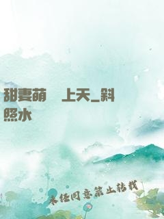 甜妻萌寶寵上天