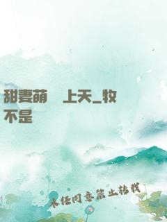 甜妻萌寶寵上天