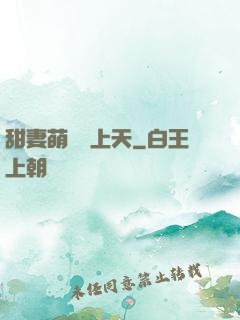 甜妻萌寶寵上天
