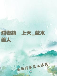 甜妻萌寶寵上天