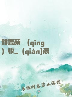 甜妻萌寶請(qǐng)簽收