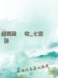 甜妻萌寶請簽收