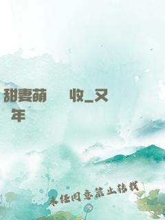 甜妻萌寶請簽收