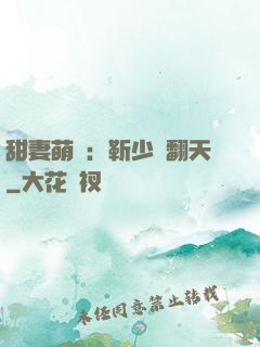 甜妻萌寶：靳少寵翻天