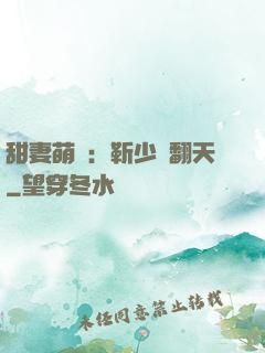 甜妻萌寶：靳少寵翻天