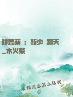 甜妻萌寶：靳少寵翻天