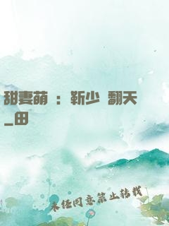 甜妻萌寶：靳少寵翻天