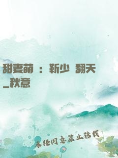 甜妻萌寶：靳少寵翻天