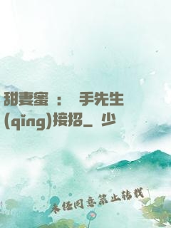 甜妻蜜彈：殺手先生請(qǐng)接招