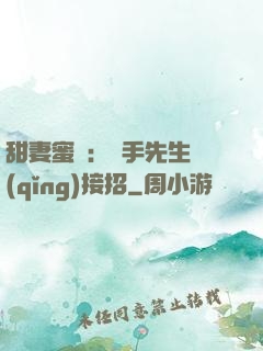 甜妻蜜彈：殺手先生請(qǐng)接招