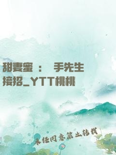甜妻蜜彈：殺手先生請接招