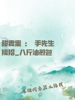 甜妻蜜彈：殺手先生請接招
