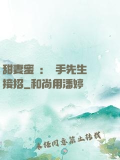 甜妻蜜彈：殺手先生請接招