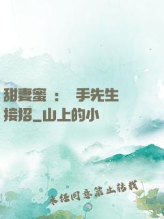 甜妻蜜彈：殺手先生請接招