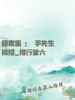 甜妻蜜彈：殺手先生請接招