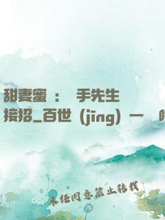 甜妻蜜彈：殺手先生請接招