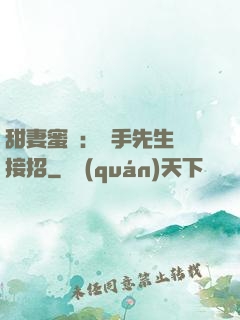 甜妻蜜彈：殺手先生請接招