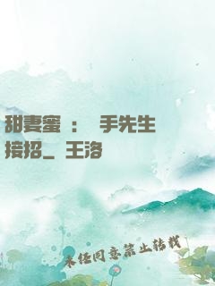 甜妻蜜彈：殺手先生請接招