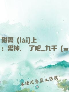 甜妻賴(lài)上癮：男神，從了吧