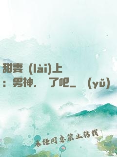 甜妻賴(lài)上癮：男神，從了吧