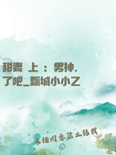 甜妻賴上癮：男神，從了吧