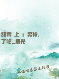 甜妻賴上癮：男神，從了吧